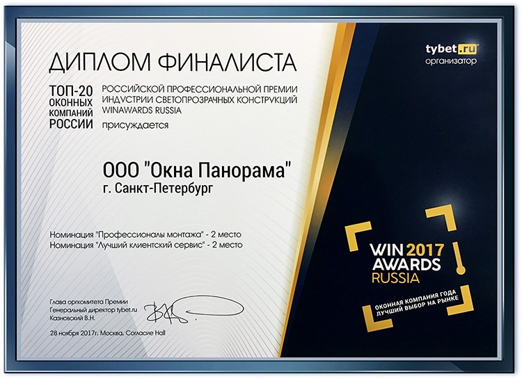 Диплом WINAWARDS RUSSIA 2017