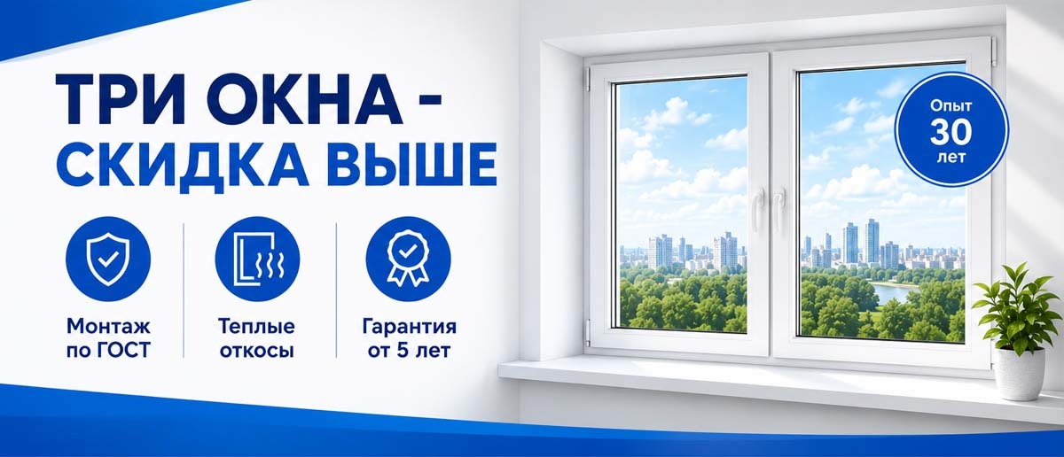 3 окна - скидка выше