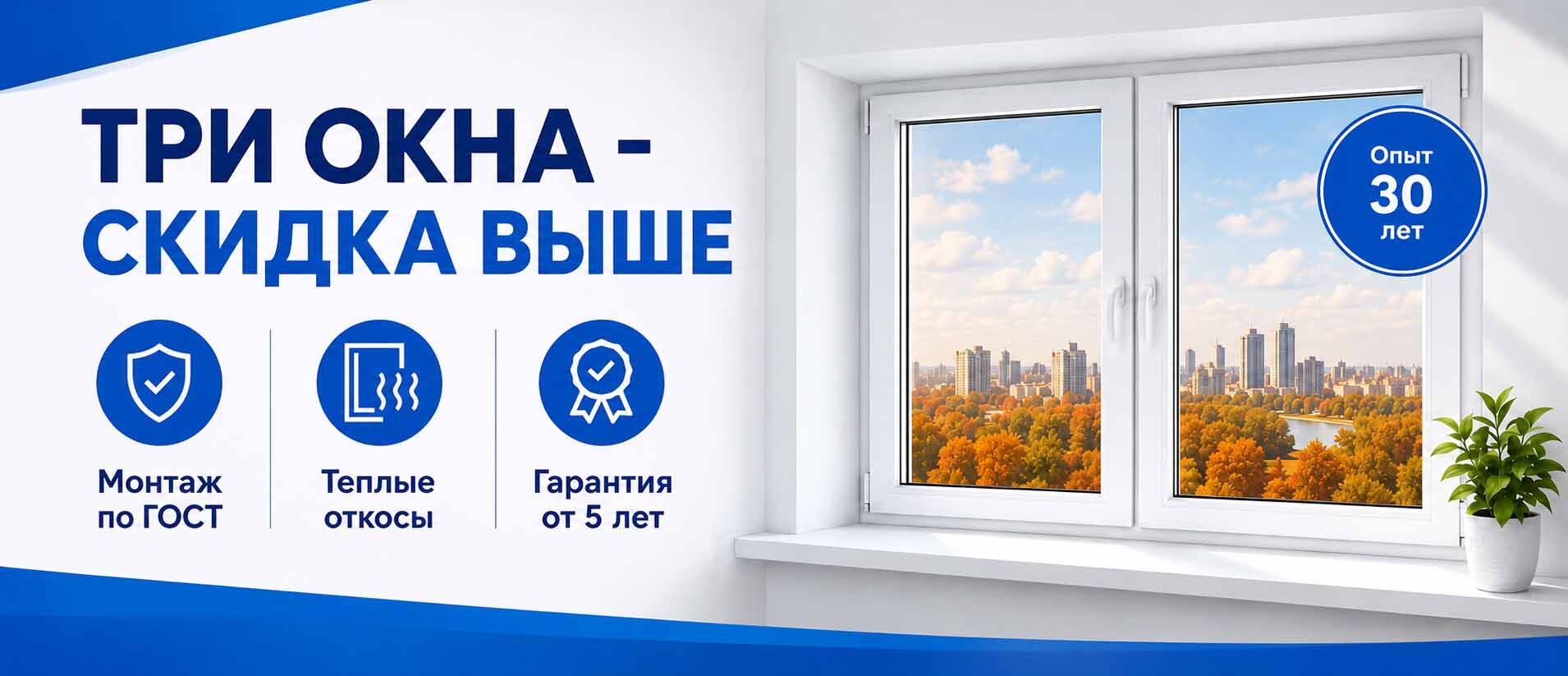 3 окна - скидка выше 3 окна - скидка выше