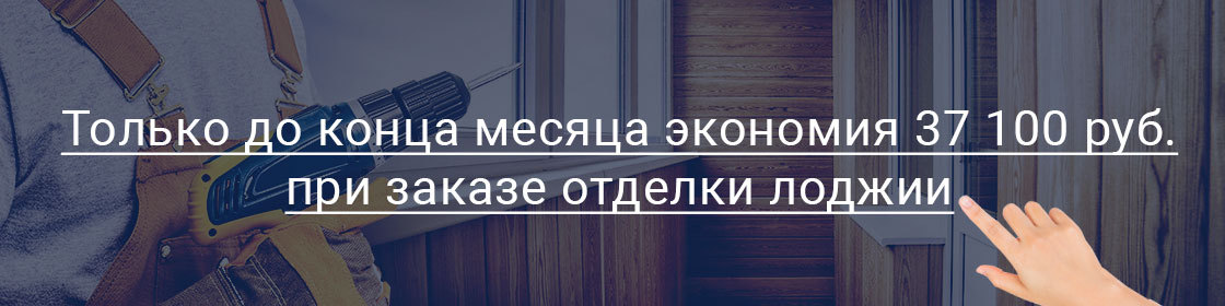 Скидка на отделку лоджии + утепление в подарок