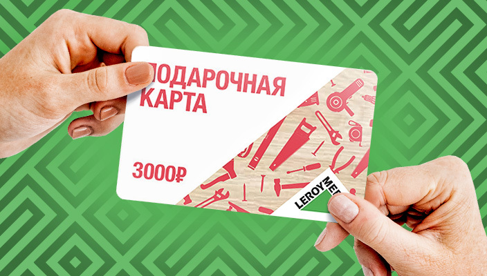 Сертификат Леруа Мерлен на 3000 руб. за рекомендацию