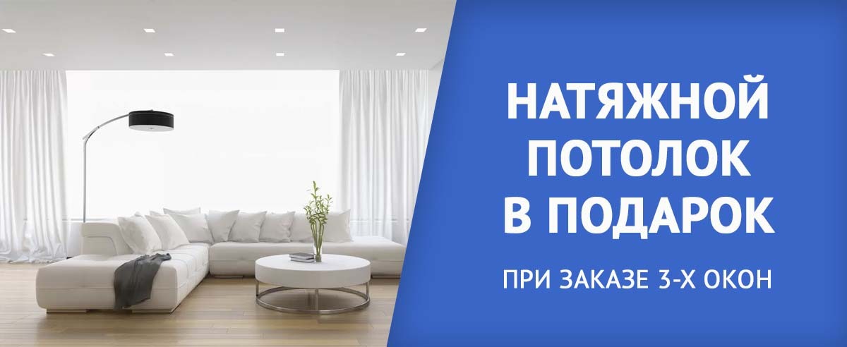 Натяжной потолок в подарок