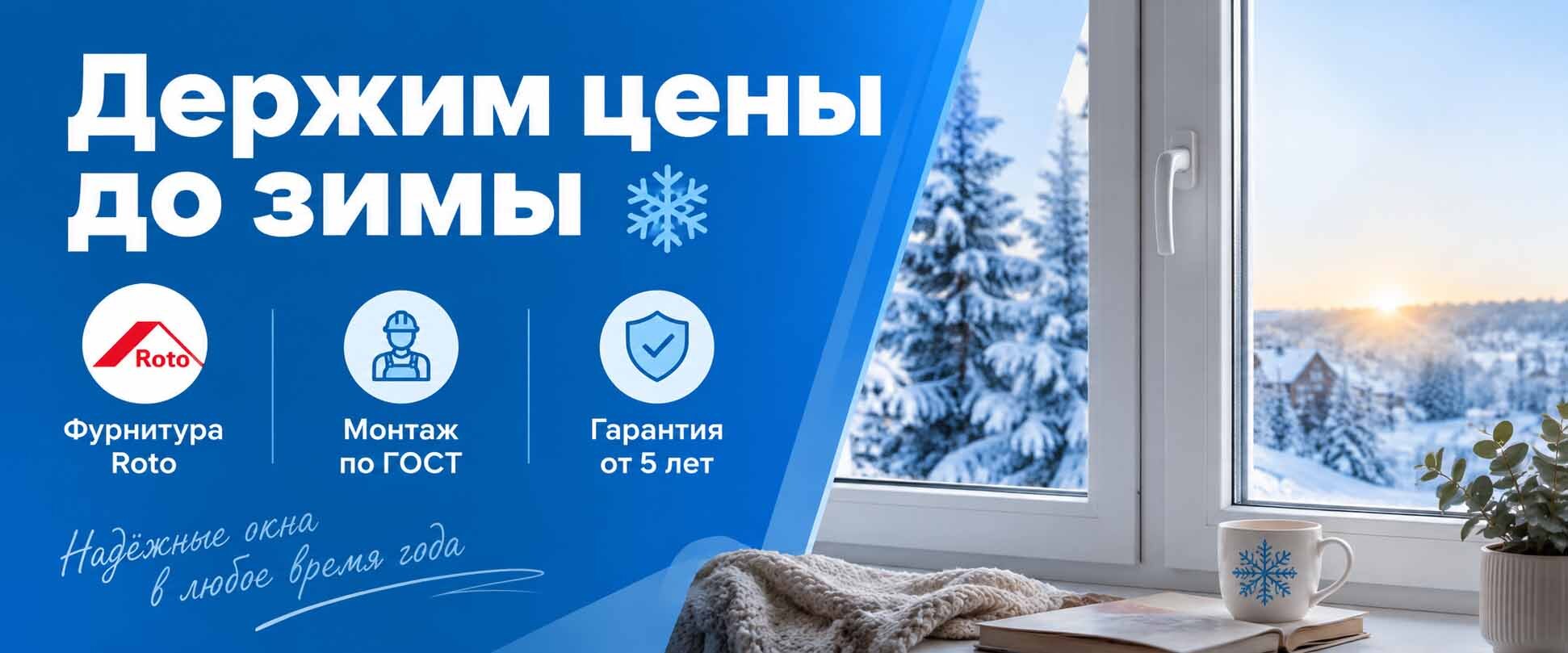Держим цены на окна до зимы