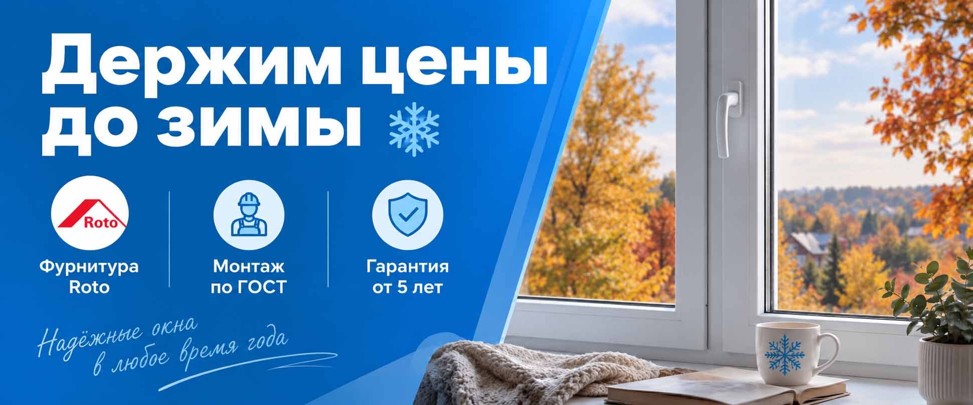 Держим цены на окна до зимы Держим цены на окна до зимы