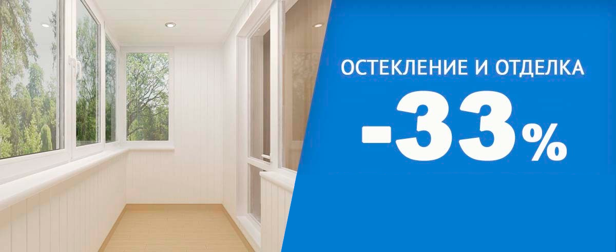 Скидка на остекление и отделку лоджий