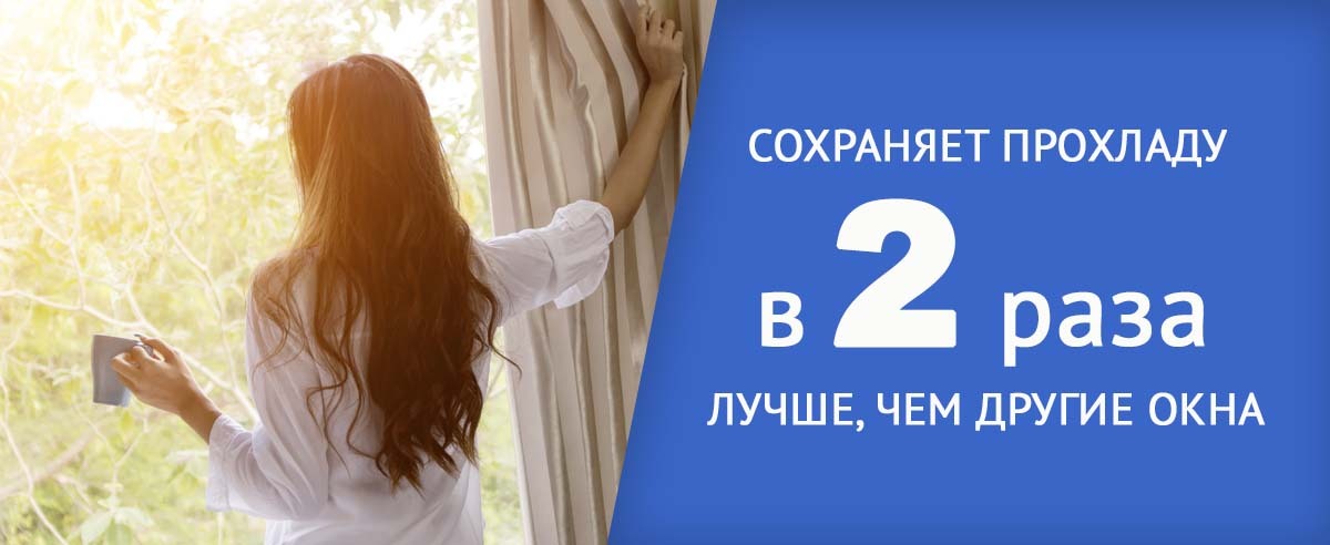 Скидка 35% на окна с защитой от жары