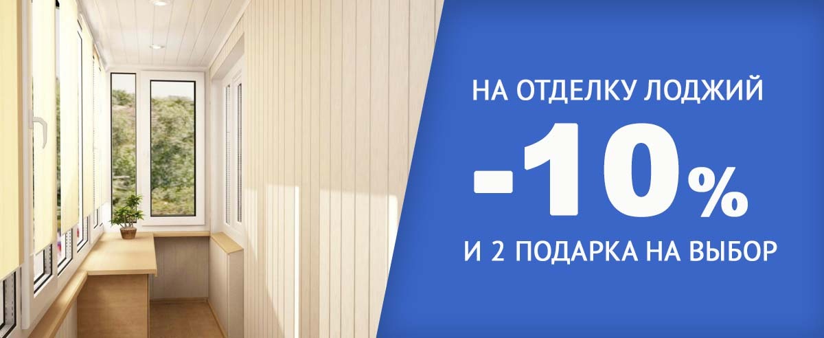 Скидка на отделку лоджии