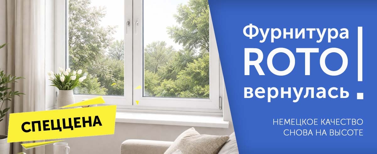 Окна с фурнитурой Roto по спеццене Окна с фурнитурой Roto по спеццене
