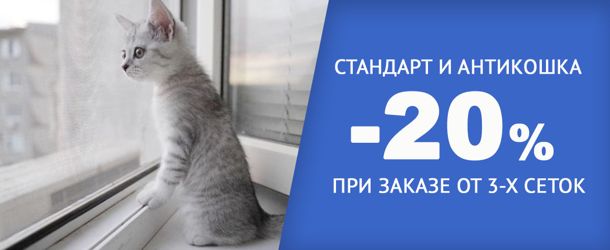 Скидка 20% на сетки Стандарт и Антикошка