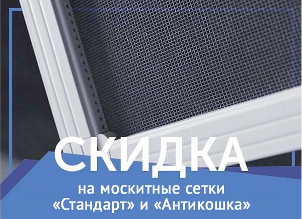 На москитные сетки «Стандарт» и  