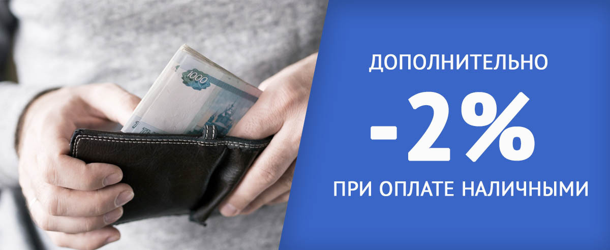 Скидка при оплате наличными
