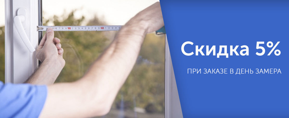 Скидка на окна 5% в день замера Скидка на окна 5% в день замера