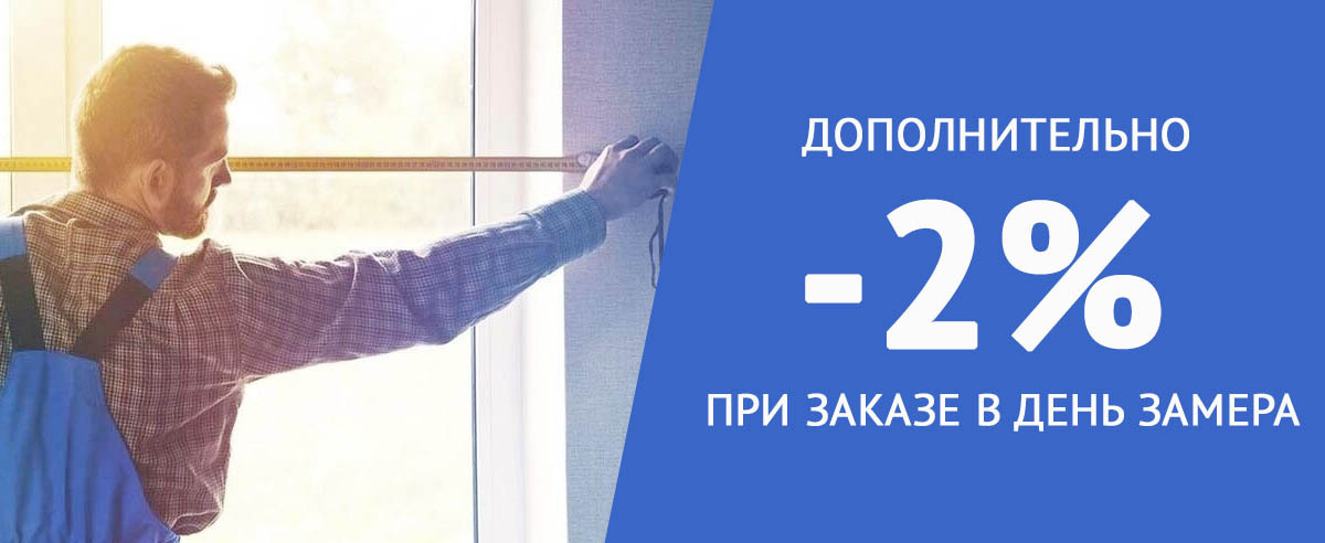 Скидка в день замера окна
