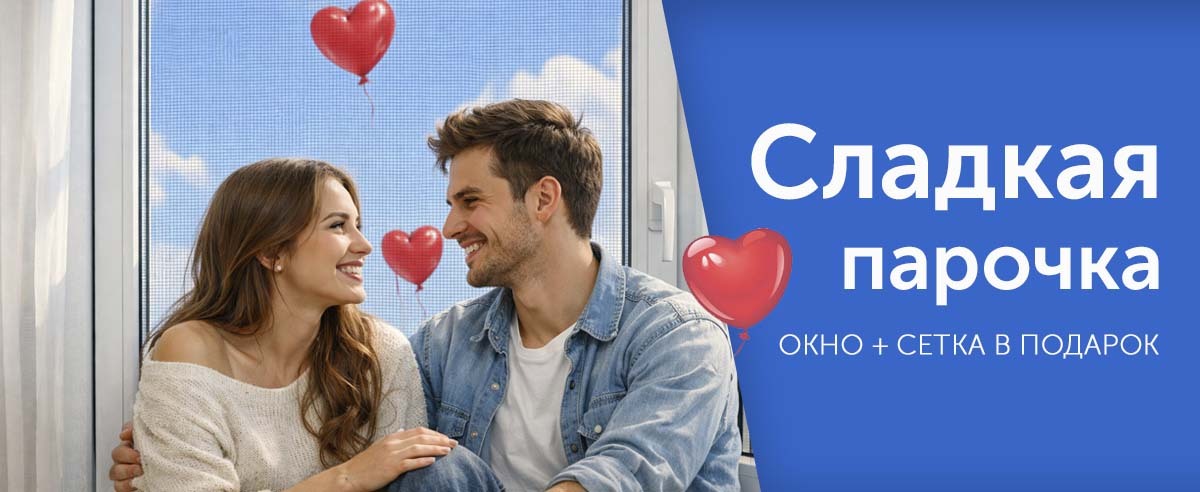 Сладкая парочка! Окно + сетка в подарок