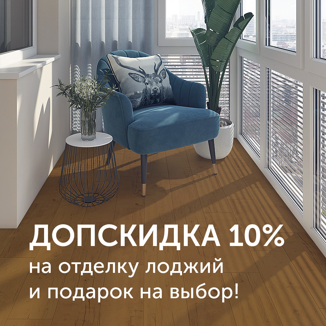 Допскидка на отделку лоджии
