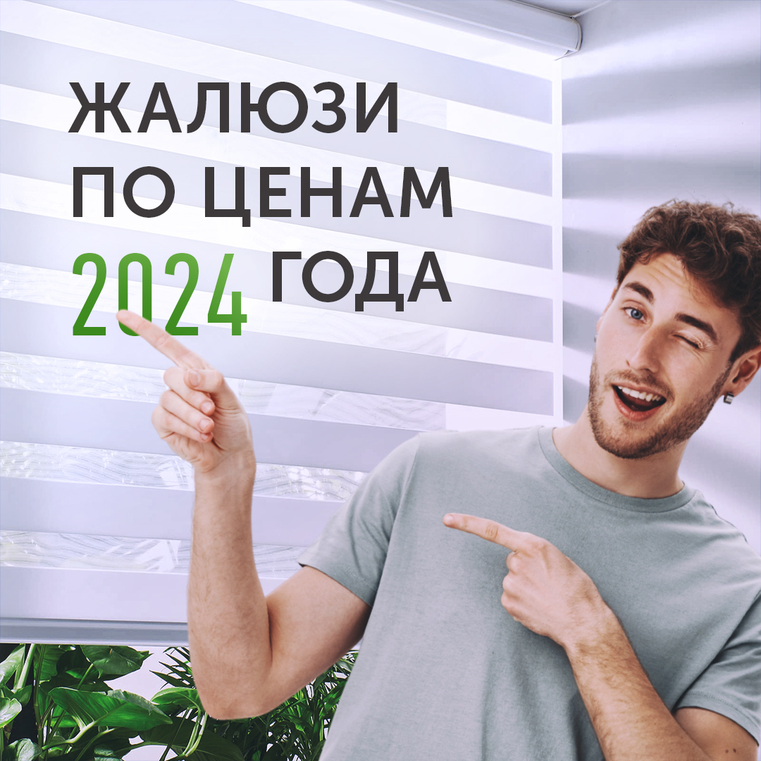 Жалюзи по ценам 2024 года