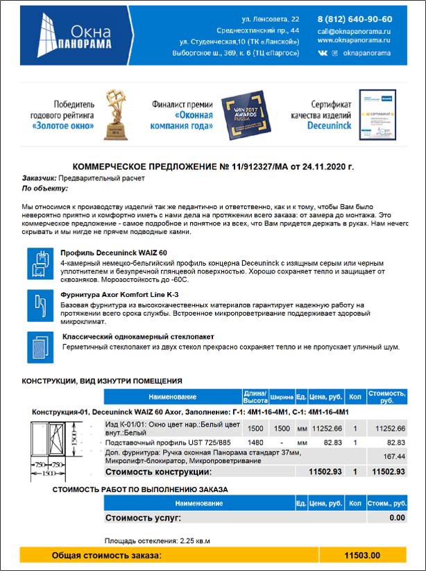 Коммерческое предложение Окна Панорама