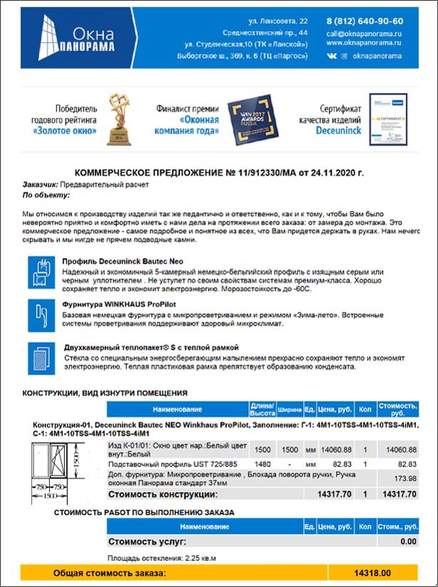 Коммерческое предложение Окна Панорама