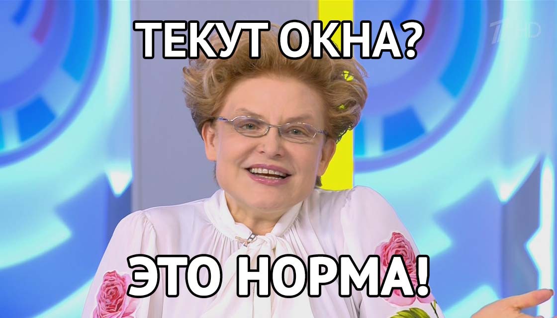 Елена Малышева - текут окна, это норма