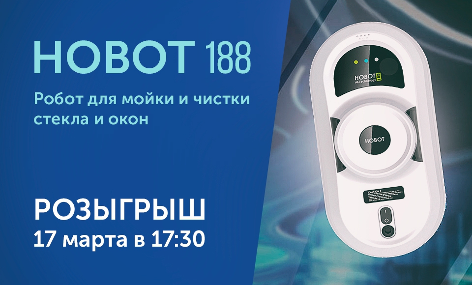 Розыгрыш Hobot