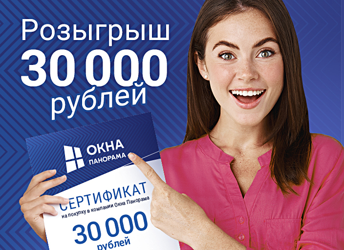 Розыгрыш 30 000 рублей