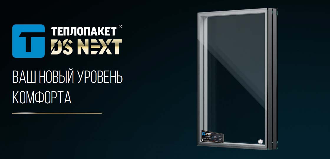 Теплопакет DS Next