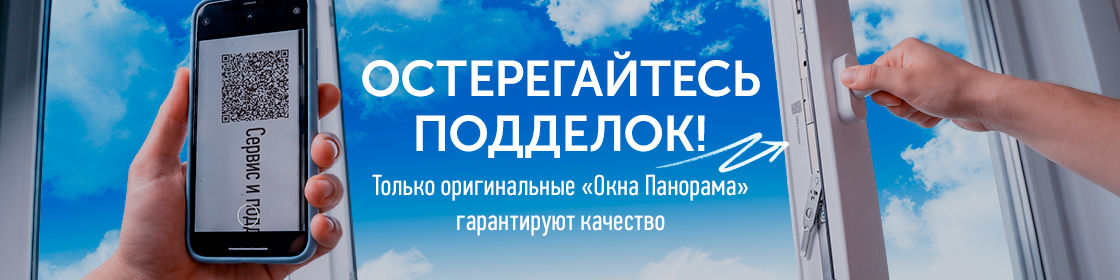 Остерегайтесь подделок Окна Панорама